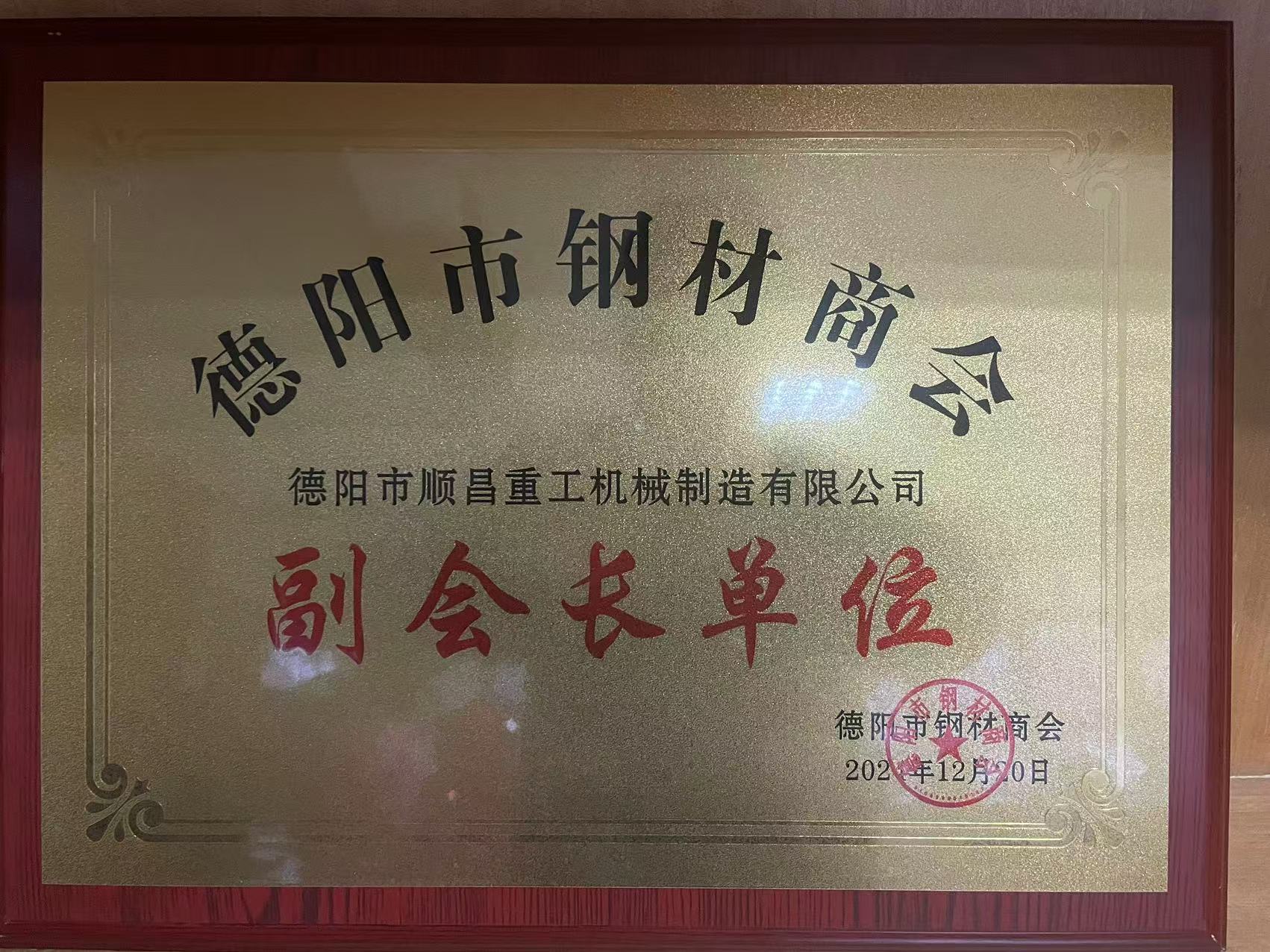 德陽市順昌重工機(jī)械制造有限公司榮任副會(huì)長單位，公司總經(jīng)理傅宗濤被選舉為鋼材商會(huì)黨支部書記